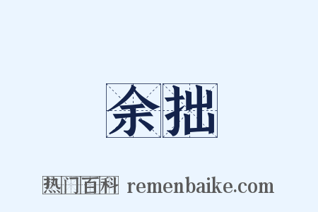 余拙是什么意思的图片